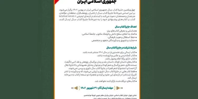تمدید مهلت ارسال اثر به چهلویکمین جایزه کتاب سال جمهوری اسلامی ایران 1 تمدید مهلت ارسال اثر به چهلویکمین جایزه کتاب سال جمهوری اسلامی ایران