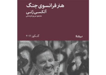 کتاب «هنر فرانسوی جنگ» نوشته آلکسی ژنی توسط نشر نیماژ منتشر شد