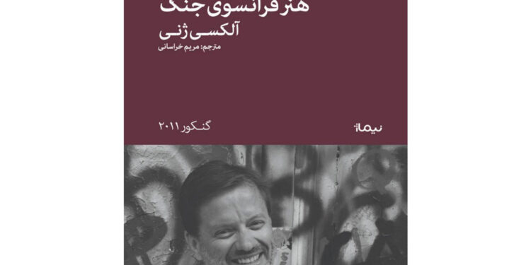 کتاب «هنر فرانسوی جنگ» نوشته آلکسی ژنی توسط نشر نیماژ منتشر شد 1 کتاب «هنر فرانسوی جنگ» نوشته آلکسی ژنی توسط نشر نیماژ منتشر شد