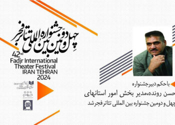 مدیر بخش امور استان‌های جشنواره بین‌المللی تئاتر فجر معرفی شد