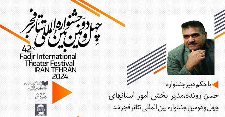 مدیر بخش امور استانهای جشنواره بینالمللی تئاتر فجر معرفی شد 1 مدیر بخش امور استانهای جشنواره بینالمللی تئاتر فجر معرفی شد