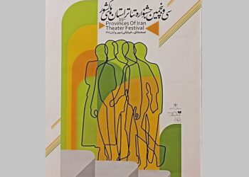 رونمایی از پوستر سی‌وپنجمین جشنواره‌ تئاتر استان‌ها