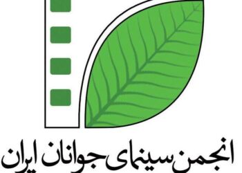 امور بین‌الملل انجمن سینمای جوانان ایران فراخوان داد