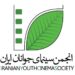 امور بین‌الملل انجمن سینمای جوانان ایران فراخوان داد