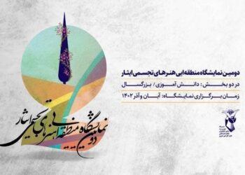 فراخوان دومین نمایشگاه منطقه‌ای هنرهای تجسمی «ایثار» منتشر شد