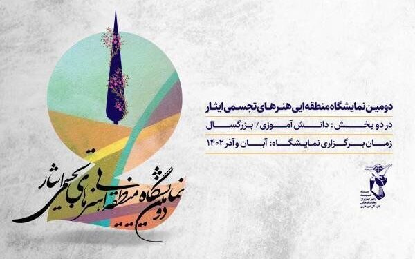 فراخوان دومین نمایشگاه منطقهای هنرهای تجسمی «ایثار» منتشر شد 1 فراخوان دومین نمایشگاه منطقهای هنرهای تجسمی «ایثار» منتشر شد