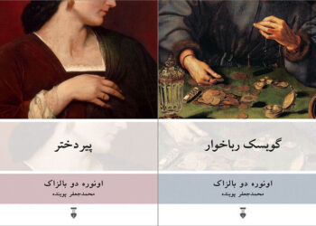 دو کتاب «گوبسک رباخوار» و «پیردختر» نوشته اونوره دوبالزاک توسط نشر نو منتشر شد