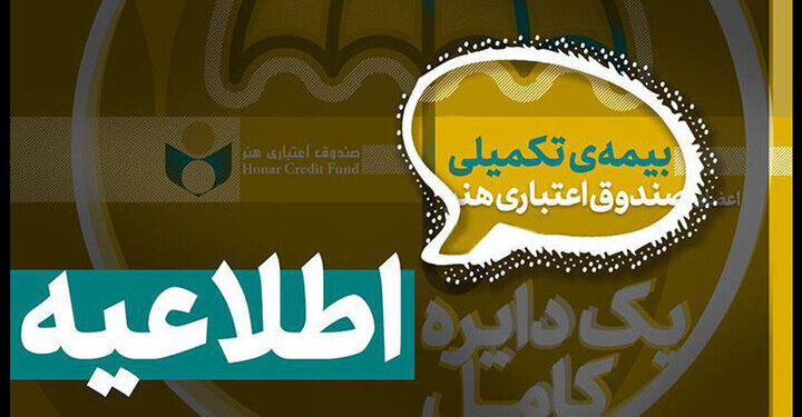 تاریخ ثبت نام بیمه درمان تکمیلی اصحاب فرهنگ و هنر اعلام شد 1 تاریخ ثبت نام بیمه درمان تکمیلی اصحاب فرهنگ و هنر اعلام شد