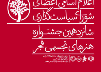 معرفی اعضای شورای سیاست‌گذاری شانزدهمین جشنواره هنرهای تجسمی فجر