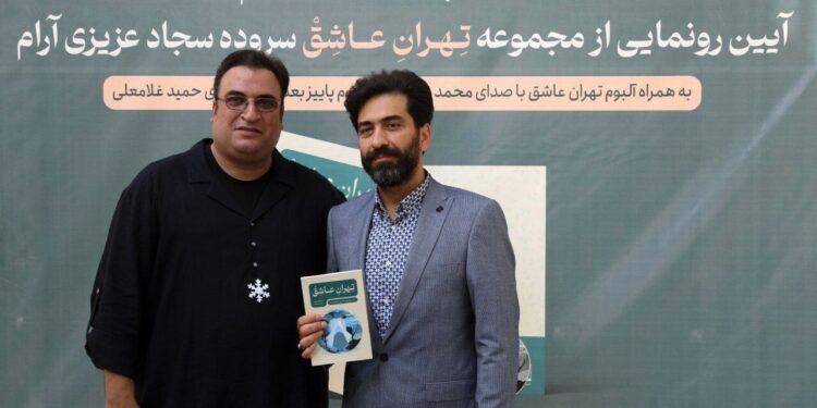 کتاب «تهران عاشق»، مجموعه ترانه‌های سجاد عزیزی آرام رونمایی شد.