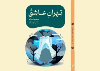 «تهران عاشق» در کاخ سعدآباد رونمایی می شود
