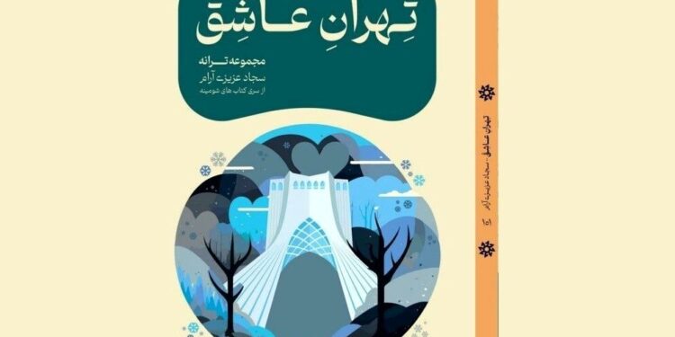 «تهران عاشق» در کاخ سعدآباد رونمایی می شود