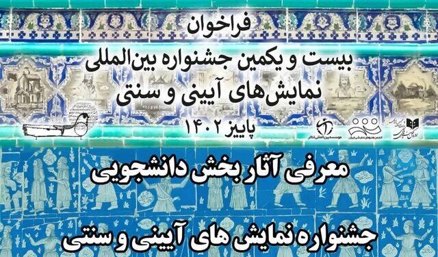 اعلام نتایج «بخش دانشجویی» جشنواره تئاتر آیینی و سنتی 1 اعلام نتایج «بخش دانشجویی» جشنواره تئاتر آیینی و سنتی