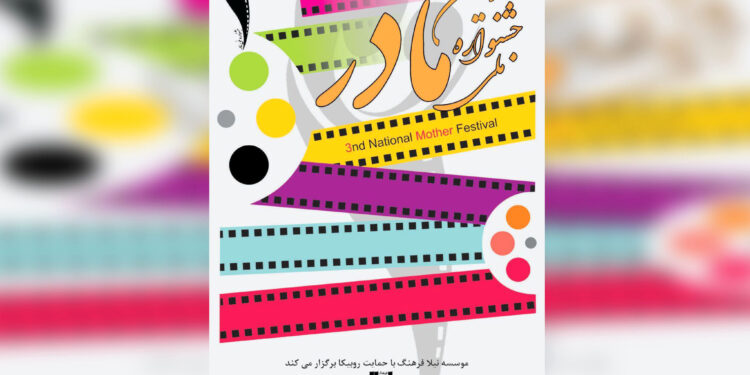 معرفی راه‌یافتگان بخش عکس سومین دوره جشنواره «مادر»