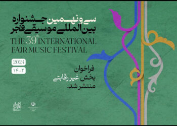 فراخوان بخش غیررقابتی جشنواره موسیقی فجر منتشر شد