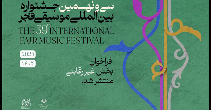 فراخوان بخش غیررقابتی جشنواره موسیقی فجر منتشر شد