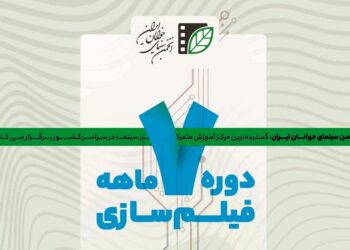 آغاز ثبت‌نام آزمون سراسری دوره هفت‌ماهه فیلم‌سازی انجمن سینمای جوانان ایران