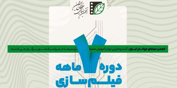 آغاز ثبتنام آزمون سراسری دوره هفتماهه فیلمسازی انجمن سینمای جوانان ایران 1 آغاز ثبتنام آزمون سراسری دوره هفتماهه فیلمسازی انجمن سینمای جوانان ایران