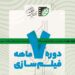 آغاز ثبتنام آزمون سراسری دوره هفتماهه فیلمسازی انجمن سینمای جوانان ایران 6 آغاز ثبتنام آزمون سراسری دوره هفتماهه فیلمسازی انجمن سینمای جوانان ایران