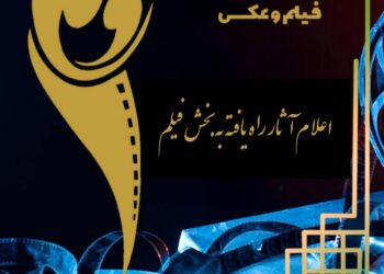  فیلم‌های راه یافته به سومین جشنواره «مادر»