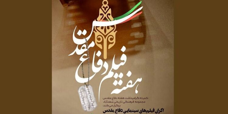 هفته فیلم دفاع مقدس در «سعدآباد» 1 هفته فیلم دفاع مقدس در «سعدآباد»