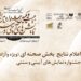 اعلام نتایج «بخش صحنه ای » بیست و یکمین جشنواره بین المللی نمایش های آیینی و سنتی 7 اعلام نتایج «بخش صحنه ای » بیست و یکمین جشنواره بین المللی نمایش های آیینی و سنتی