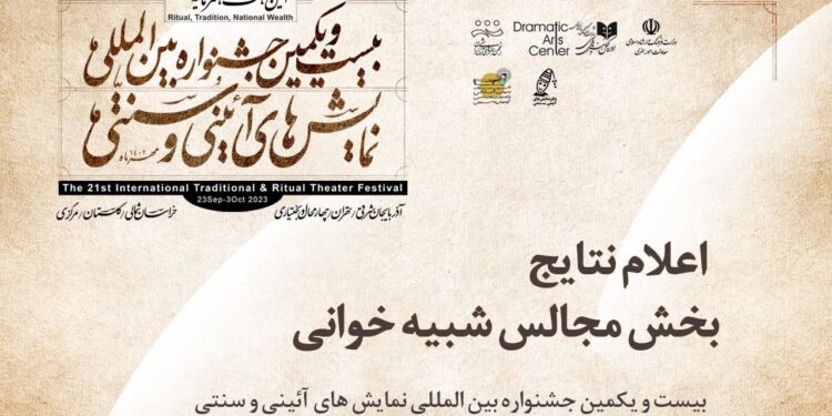 12 اثر به بخش «مجالس شبیهخوانی» جشنواره نمایشهای آیینی و سنتی راه یافتند 1 12 اثر به بخش «مجالس شبیهخوانی» جشنواره نمایشهای آیینی و سنتی راه یافتند