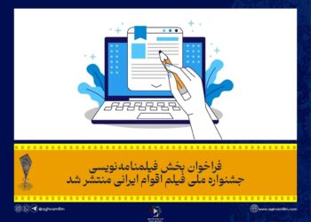 فراخوان بخش فیلمنامه‌نویسی نخستین جشنواره فیلم «اقوام ایرانی»