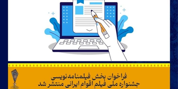 فراخوان بخش فیلمنامهنویسی نخستین جشنواره فیلم «اقوام ایرانی» 1 فراخوان بخش فیلمنامهنویسی نخستین جشنواره فیلم «اقوام ایرانی»