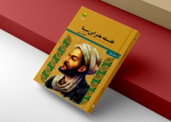 چاپ دوم کتاب «فلسفه هنر ابن سینا» به بازار آمد