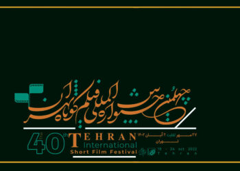 فراخوان پیچینگ جشنواره فیلم کوتاه تهران منتشر شد
