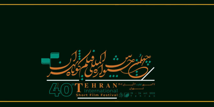 فراخوان پیچینگ جشنواره فیلم کوتاه تهران منتشر شد