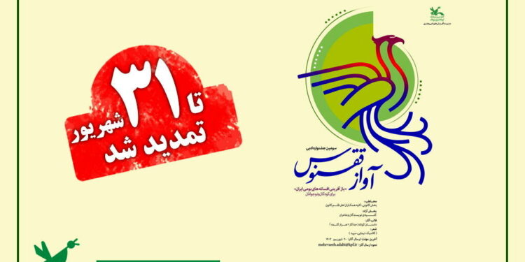 جشنواره ادبی «آواز ققنوس» تمدید شد