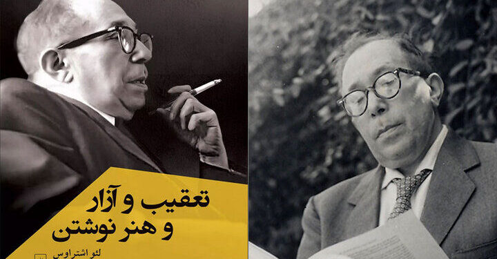 کتاب «تعقیب و آزار و هنر نوشتن» نوشته لئو اشتراوس توسط انتشارات ققنوس منتشر شد 1 کتاب «تعقیب و آزار و هنر نوشتن» نوشته لئو اشتراوس توسط انتشارات ققنوس منتشر شد