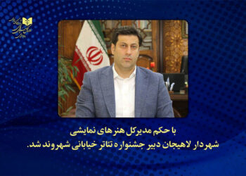 دبیر دوازدهمین جشنواره تئاتر خیابانی شهروند لاهیجان معرفی شد