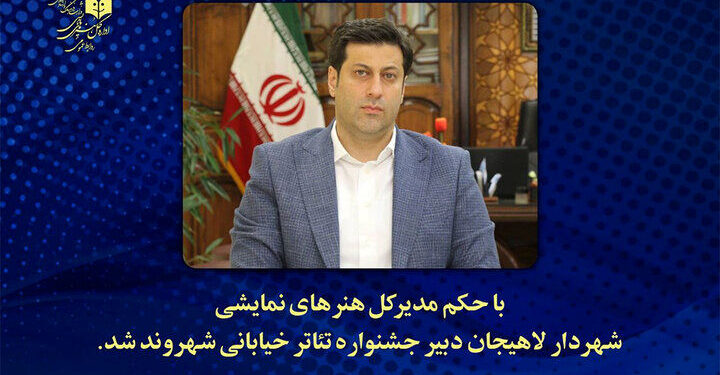 دبیر دوازدهمین جشنواره تئاتر خیابانی شهروند لاهیجان معرفی شد 1 دبیر دوازدهمین جشنواره تئاتر خیابانی شهروند لاهیجان معرفی شد