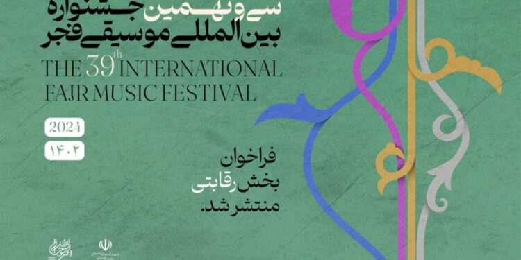 انتشار فراخوان بخش رقابتی سی و نهمین جشنواره موسیقی فجر 1 انتشار فراخوان بخش رقابتی سی و نهمین جشنواره موسیقی فجر