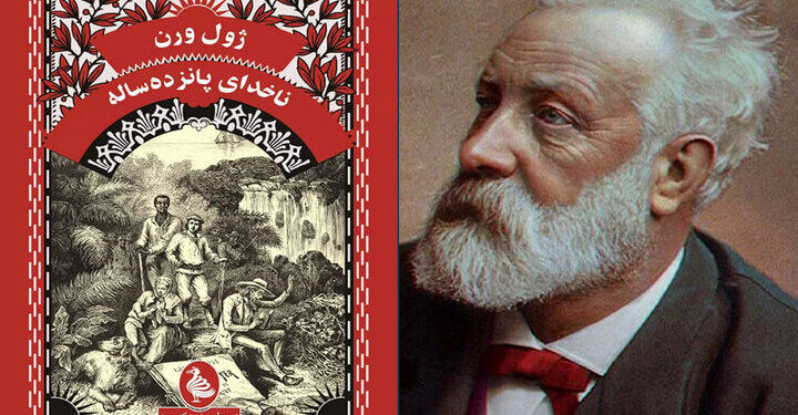رمان «ناخدای پانزده‌ساله» توسط انتشارات نشر شد
