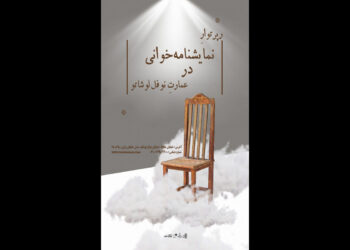 فراخوان نمایشنامه‌خوانی برای فصل پاییز