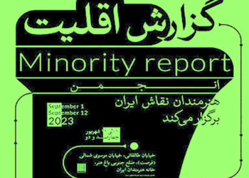 نمایشگاه گروهی«گزارش اقلیت» در خانه هنرمندان