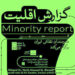 نمایشگاه گروهی«گزارش اقلیت» در خانه هنرمندان 7 نمایشگاه گروهی«گزارش اقلیت» در خانه هنرمندان