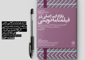 «پارادایم اصلی در فیلمنامه‌نویسی»