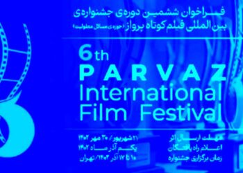 فراخوان ششمین دوره‌ جشنواره‌ بین‌المللی فیلم‌ کوتاه «پرواز» منتشر شد