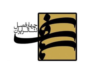 یازدهمین کارگاه فصلی پروژه‌ «چهارفصل تئاتر ایران» برگزار می شود