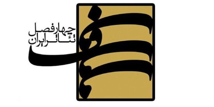 یازدهمین کارگاه فصلی پروژه‌ «چهارفصل تئاتر ایران» برگزار می شود