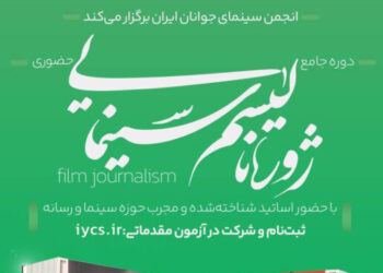 ثبت نام دوره تخصصی «ژورنالیسم سینمایی» انجمن سینمای جوانان ایران
