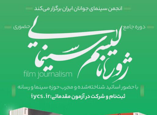 ثبت نام دوره تخصصی «ژورنالیسم سینمایی» انجمن سینمای جوانان ایران
