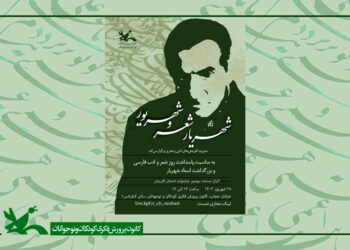 ویژه برنامه «شهریار شعر و شهریور»