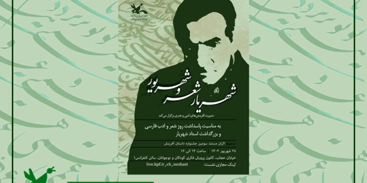 ویژه برنامه «شهریار شعر و شهریور» 1 ویژه برنامه «شهریار شعر و شهریور»