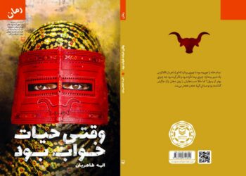 رمان «وقتی حیات خواب بود» به همت انتشارات سوره‌مهر به چاپ رسید